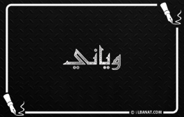 إسم وياني