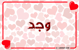 إسم وجد