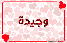 إسم وجيدة