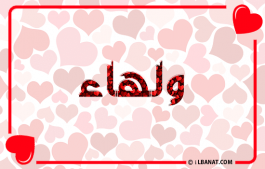 إسم ولهاء