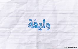 إسم وليفة