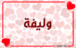 إسم وليفة