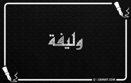 إسم وليفة