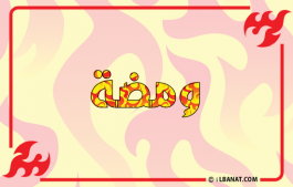 إسم ومضة
