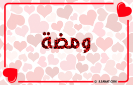 إسم ومضة