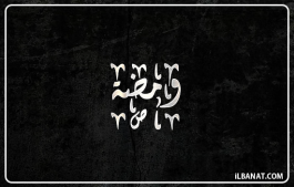 إسم ومضة