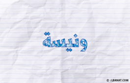 إسم ونيسة