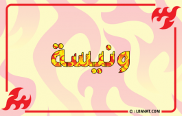 إسم ونيسة