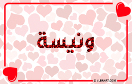 إسم ونيسة