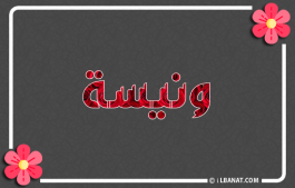 إسم ونيسة