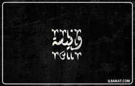 إسم ونيسة