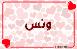 إسم ونس