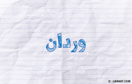 إسم وردان