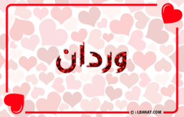 إسم وردان