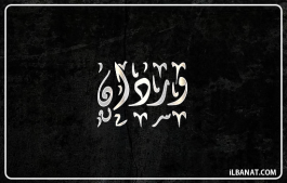 إسم وردان