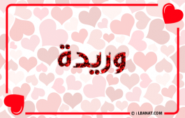 إسم وريدة