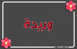 إسم وريدة
