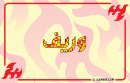 إسم وريف
