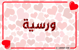 إسم ورسية