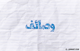 إسم وصايف