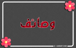 إسم وصايف