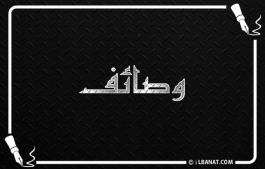 إسم وصايف