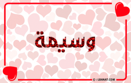 إسم وسيمة