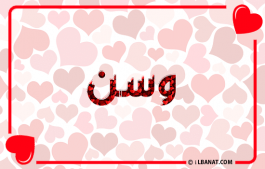 إسم وسن