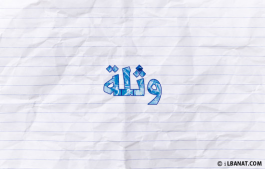 إسم وثلة