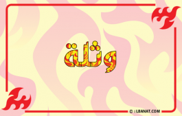 إسم وثلة