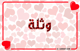 إسم وثلة