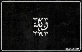 إسم وثلة