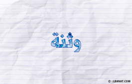 إسم وثنة