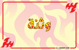 إسم وثنة