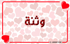إسم وثنة