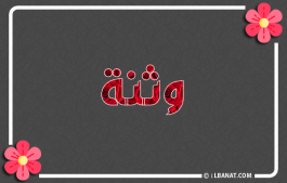 إسم وثنة