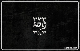 إسم وثنة