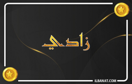 إسم زادي