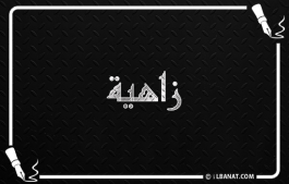 إسم زاهية