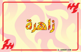 إسم زاهرة