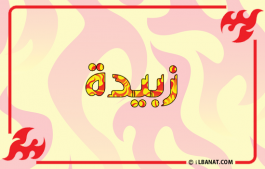 إسم زبيدة