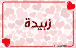 إسم زبيدة