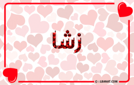 إسم زشا