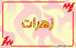 إسم زهرات