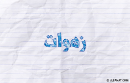 إسم زهوات