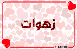 إسم زهوات
