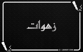 إسم زهوات