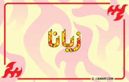 إسم زيانا