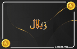 إسم زيلال