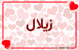 إسم زيلال